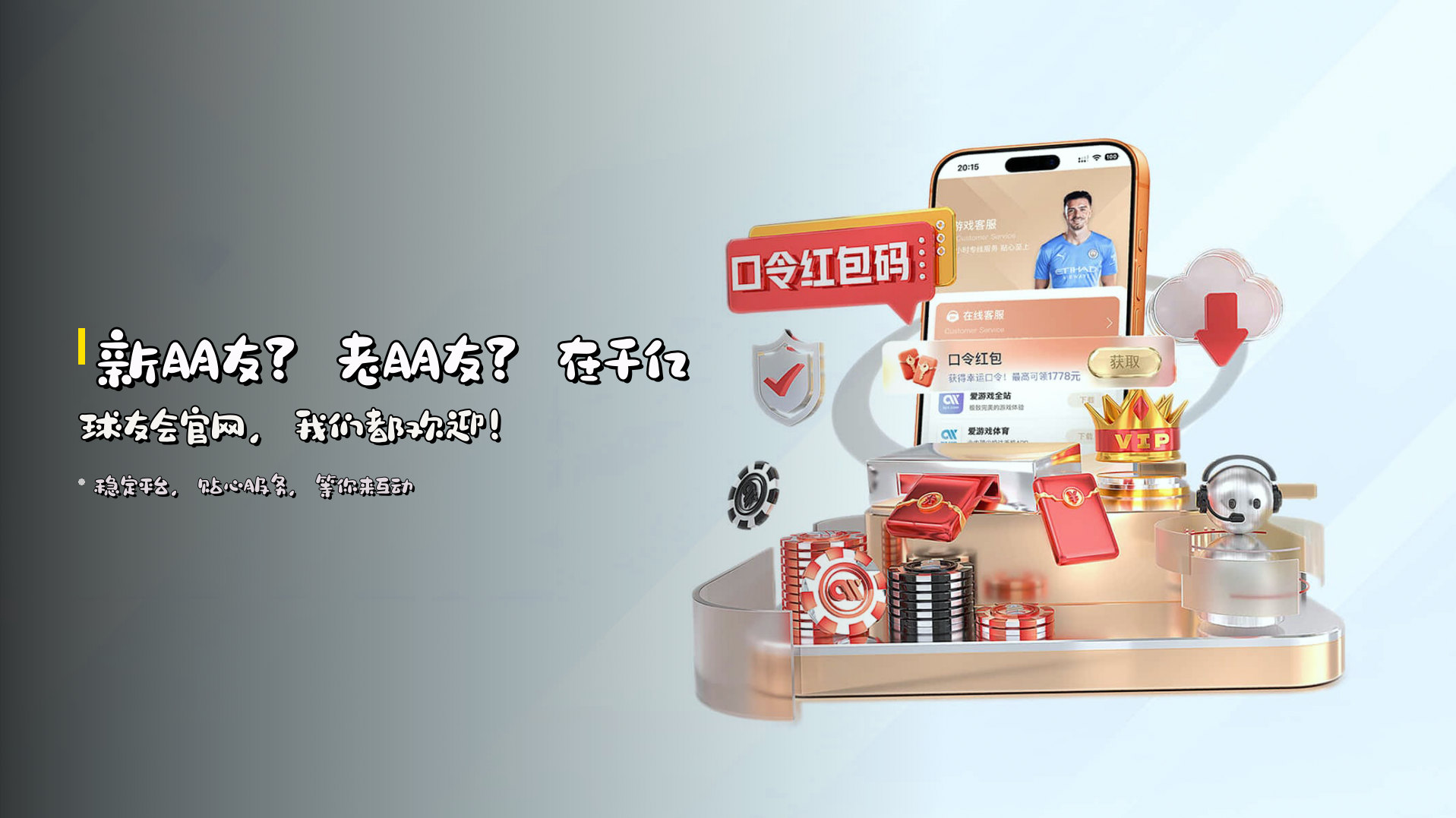 新朋友？老朋友？<br>在<strong>千亿球友会官网</strong>，我们都欢迎！